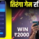 Tiranga Lottery App से पैसे कैसे कमाएं? पूरी जानकारी हिंदी में