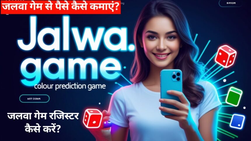 जलवा गेम रजिस्टर कैसे करें | जलवा गेम से पैसे कैसे कमाएं | Jalwa Game Download