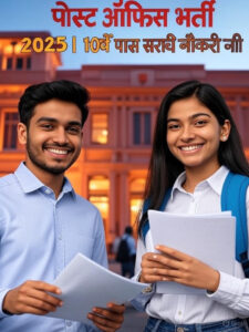 पोस्ट ऑफिस भर्ती 2025